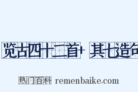 览古四十二首+其七造句是什么意思的图片